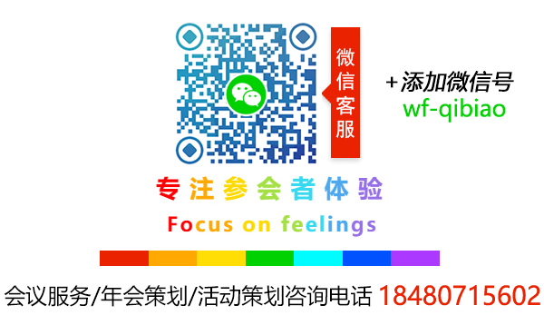 伍方會(huì)議——會(huì)議服務(wù)、活動(dòng)策劃執(zhí)行、年會(huì)策劃公司