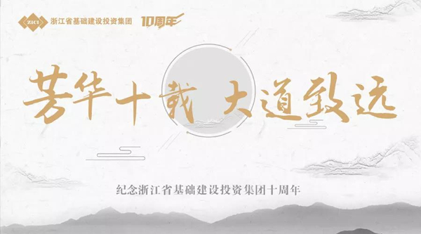 芳華十載，大道致遠(yuǎn)——基投集團(tuán)成立十周年慶典