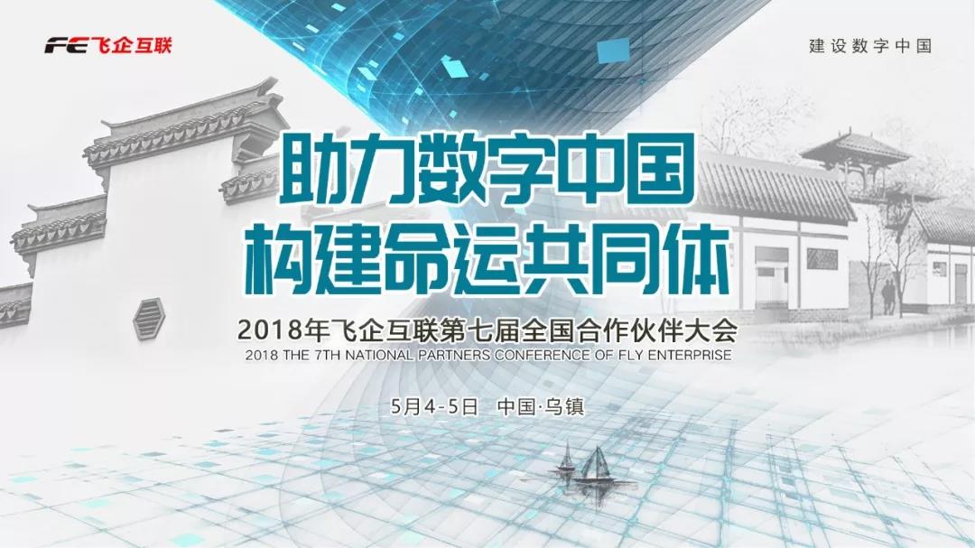 助力數(shù)字中國(guó)，構(gòu)建命運(yùn)共同體 —— 2018飛企互聯(lián)第七屆全國(guó)合作伙伴大會(huì)