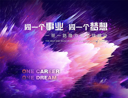 “同一個事業(yè)，同一個夢想”——一帶一路隆力奇全球峰會