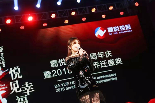 “同行五載，悅見(jiàn)幸福。”霸悅控股五周年暨2018年會(huì)·喬遷盛典
