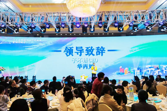 “Hello，子不語”——子不語集團(tuán)2018年終盛典暨頒獎晚會