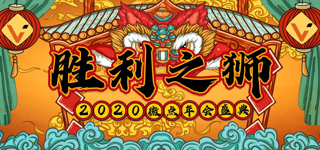 微點科技公司主題年會主視覺設(shè)計