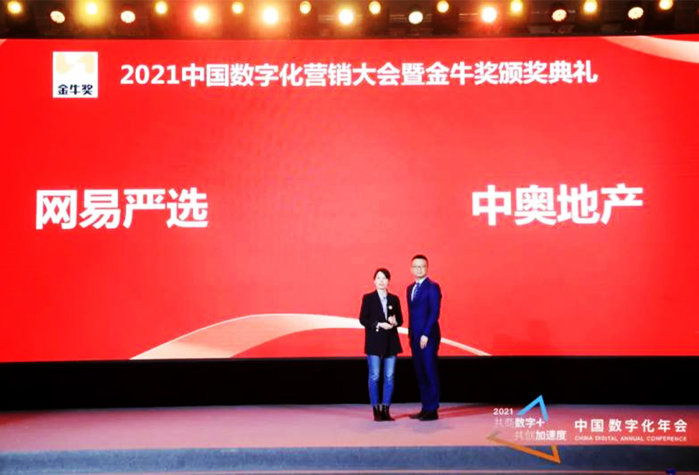 網(wǎng)易嚴(yán)選、中奧地產(chǎn)榮獲年度營銷大獎
